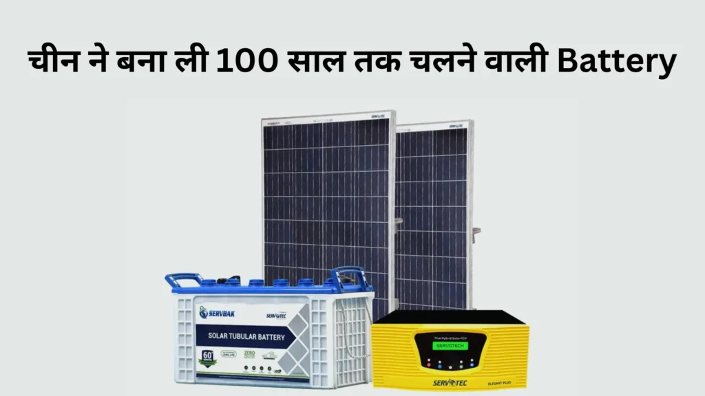 चीन ने बना ली 100 साल तक चलने वाली Battery, चार्ज करने की जरूरत नही